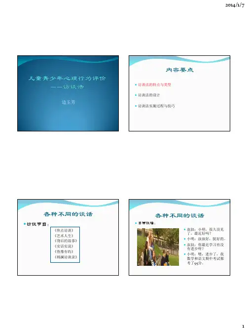 心理学--访谈法