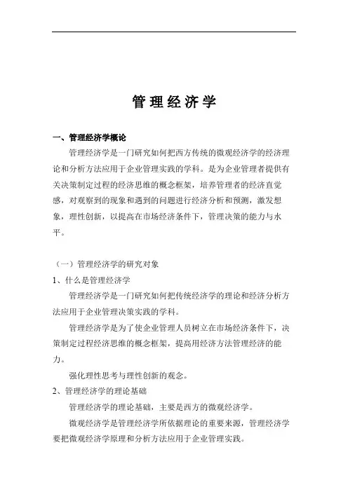 管理经济学简单介绍(