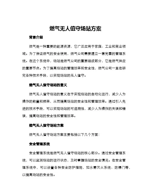 燃气无人值守场站方案