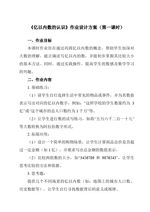 《1亿以内数的认识》作业设计方案-小学数学人教版四年级上册