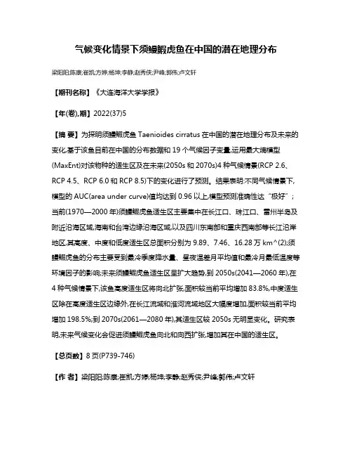气候变化情景下须鳗鰕虎鱼在中国的潜在地理分布