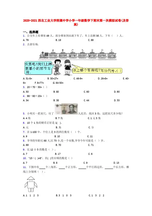 2020-2021西北工业大学附属中学小学一年级数学下期末第一次模拟试卷(及答案)