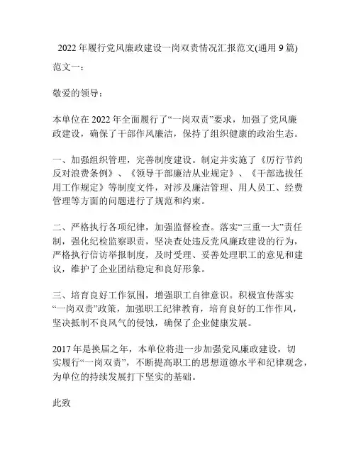 2022年履行党风廉政建设一岗双责情况汇报范文(通用9篇)