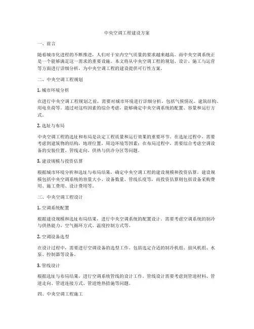 中央空调工程建设方案