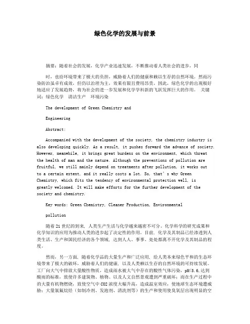 绿色化学的发展与前景