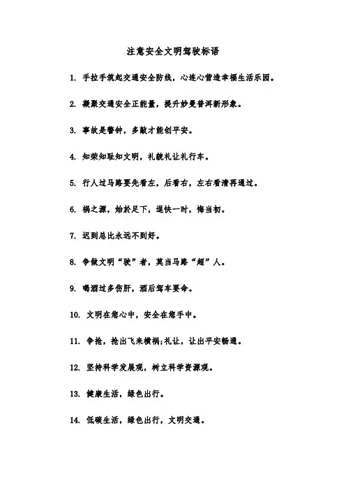 注意安全文明驾驶标语（三篇）