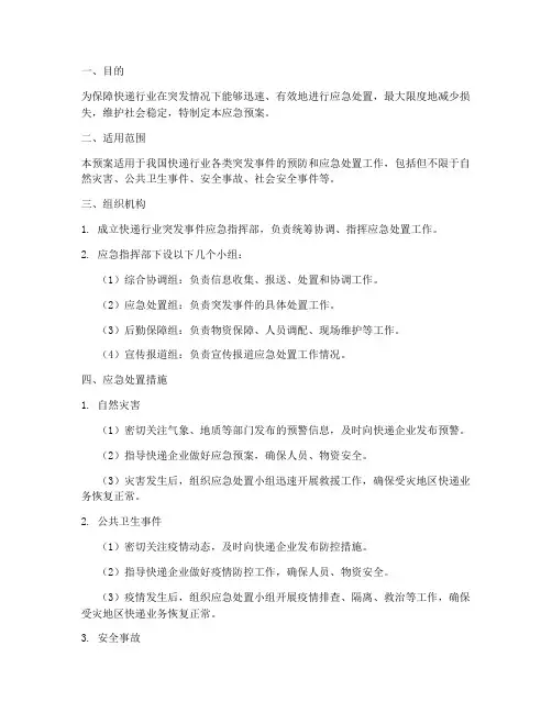 快递业突发应急预案