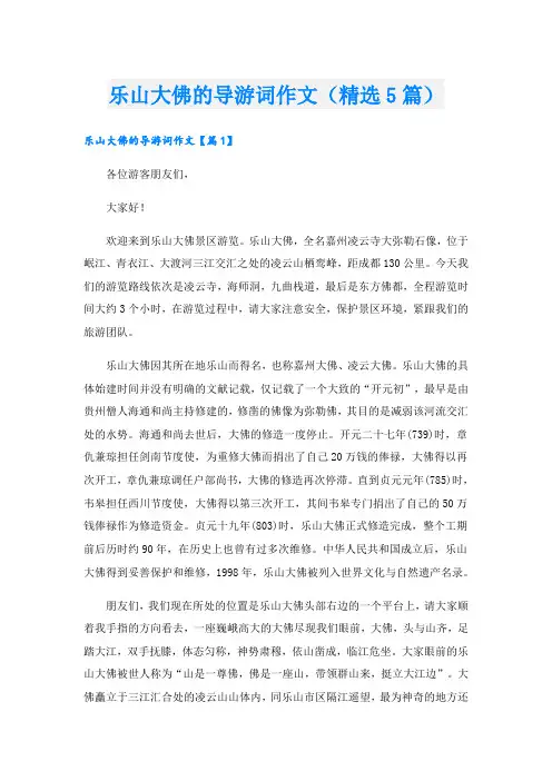 乐山大佛的导游词作文(精选5篇)