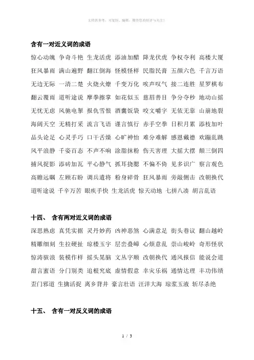 含有近义词及反义词的成语