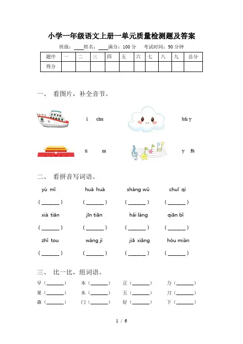 小学一年级语文上册一单元质量检测题及答案