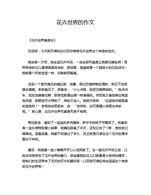 花卉世界的作文