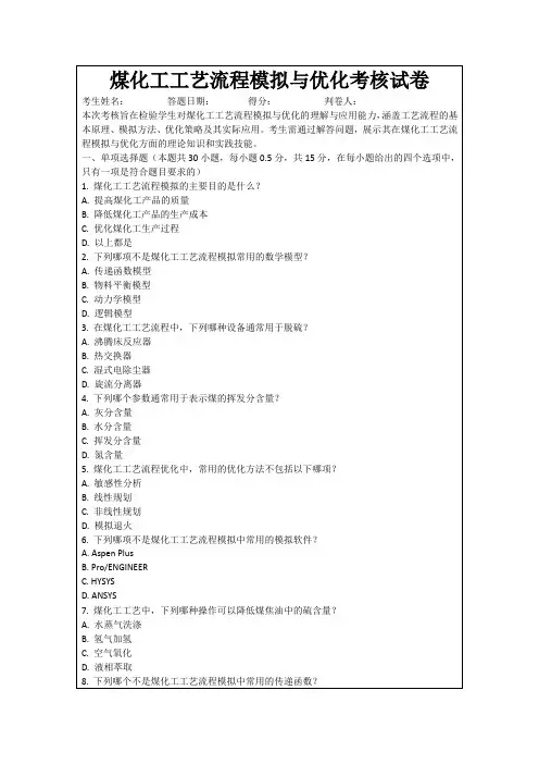 煤化工工艺流程模拟与优化考核试卷