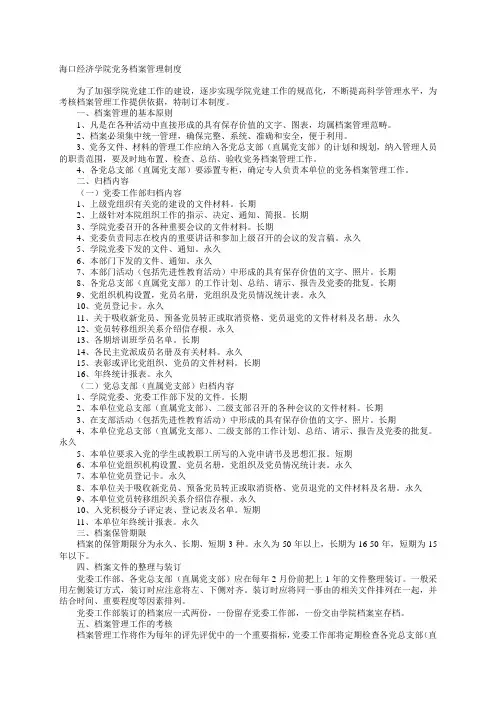 海口经济学院党务档案管理制度