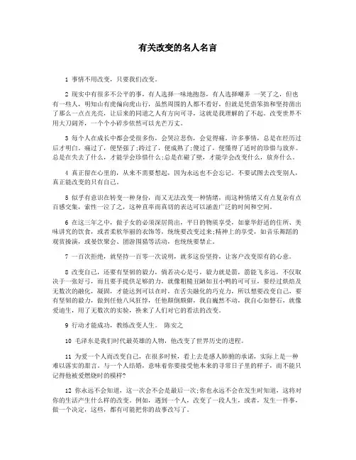 有关改变的名人名言