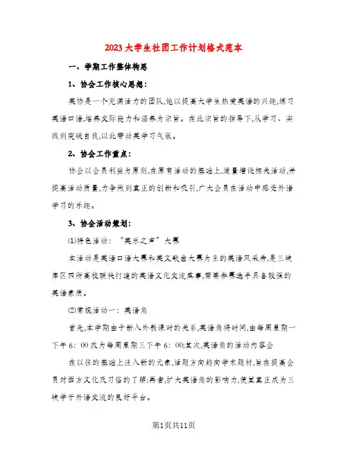 2023大学生社团工作计划格式范本(五篇)