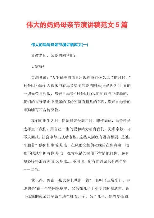 伟大的妈妈母亲节演讲稿范文5篇