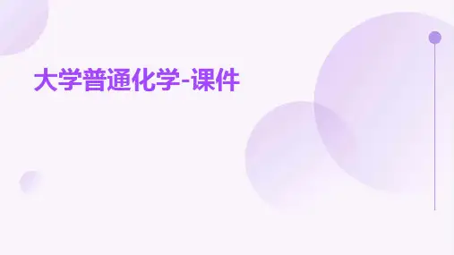 大学普通化学-课件