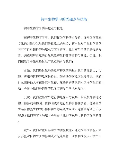 初中生物学习的兴趣点与技能