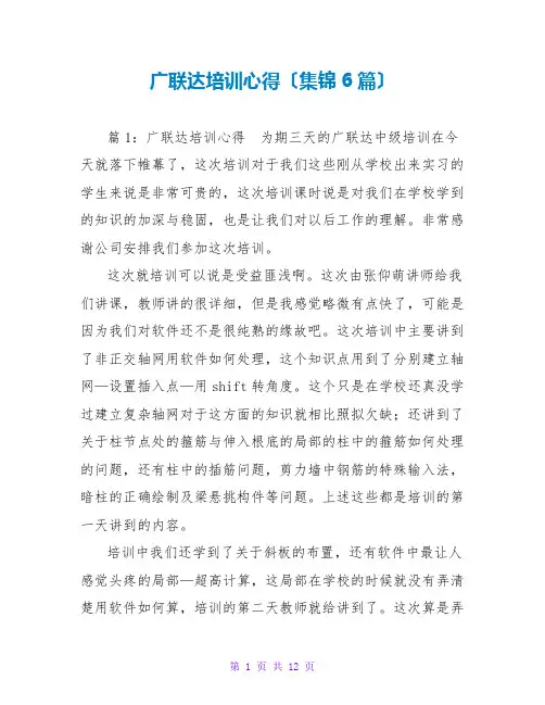 广联达培训心得(集锦6篇)