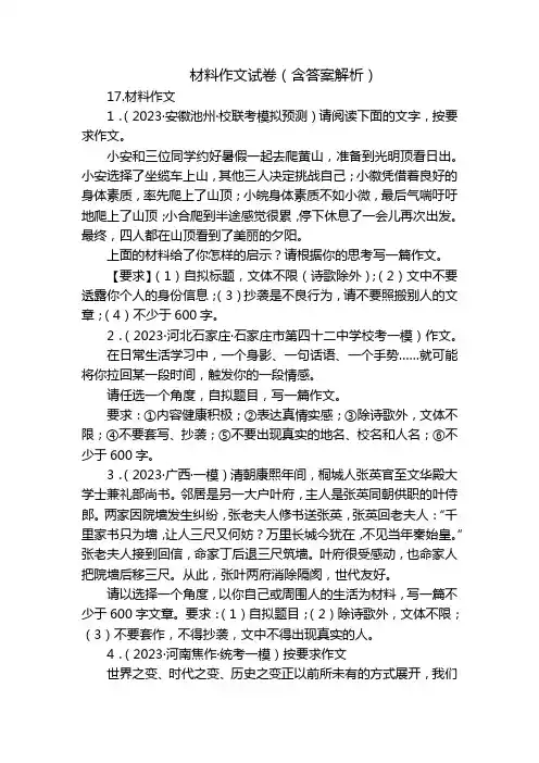 材料作文试卷(含答案解析)