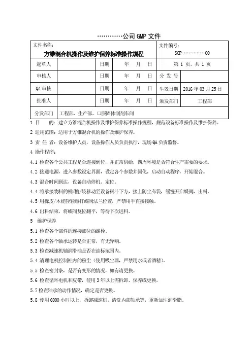 方锥混合机操作及维护保养标准操作规程