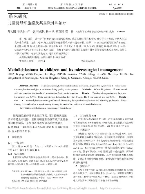 儿童髓母细胞瘤及其显微外科治疗_陈礼刚