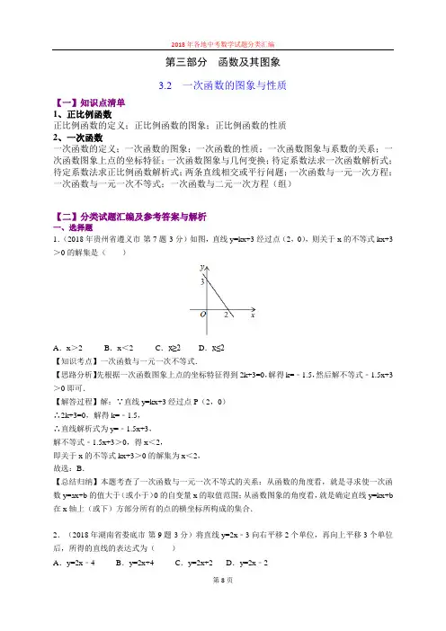 3.2一次函数的图象与性质(第3部分)-2018年中考数学试题分类汇编(word解析版)