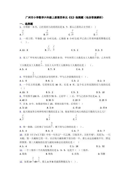 广州市小学数学六年级上册第四单元《比》检测题(包含答案解析)