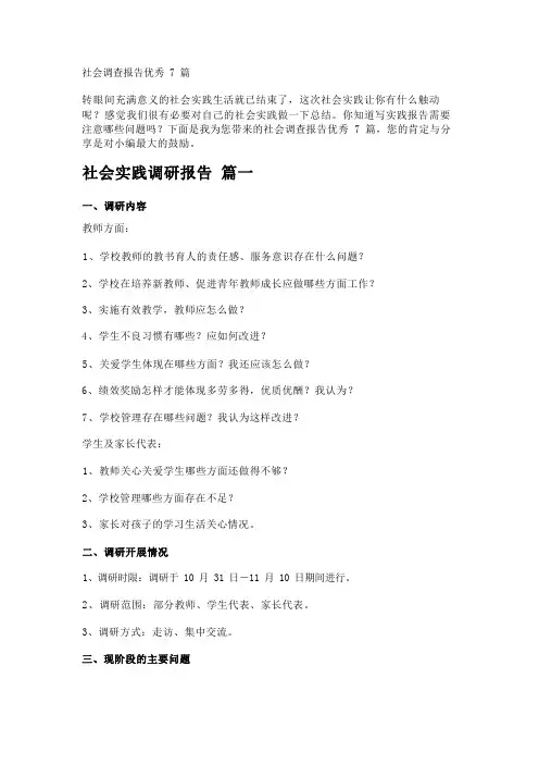 社会调查报告优秀7篇