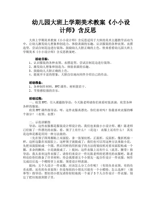 幼儿园大班上学期美术教案《小小设计师》含反思