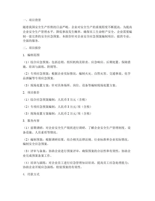 安全应急预案编制报价