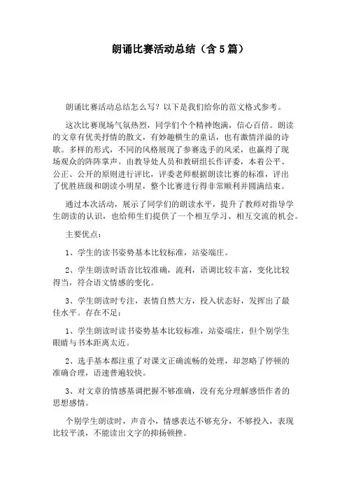 朗诵比赛活动总结(含5篇)