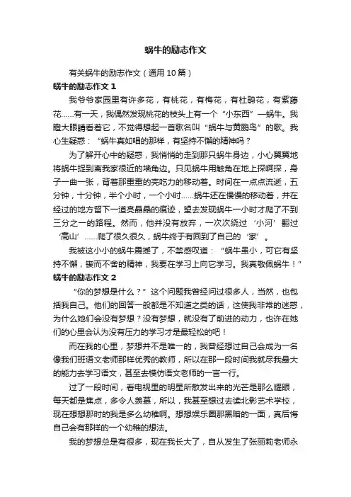 蜗牛的励志作文