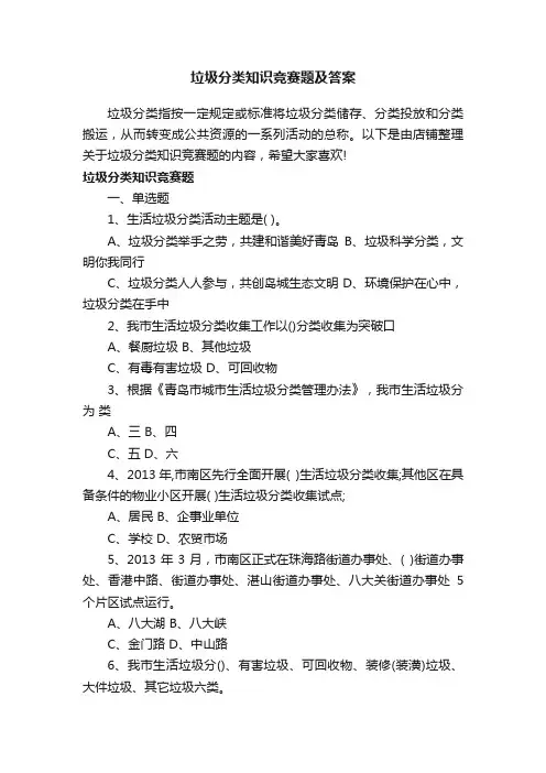 垃圾分类知识竞赛题及答案