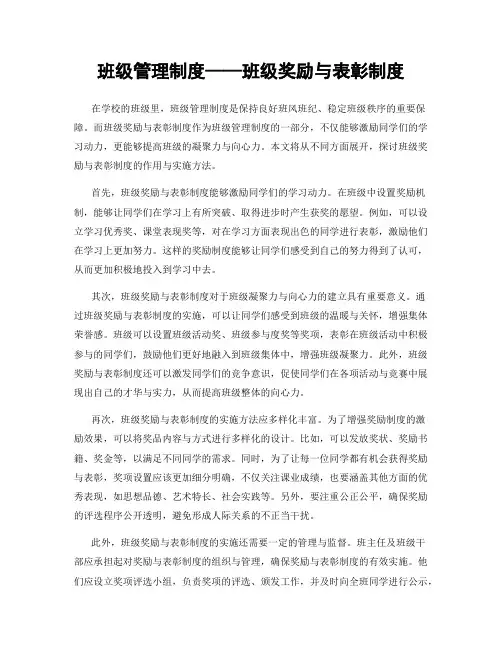 班级管理制度——班级奖励与表彰制度