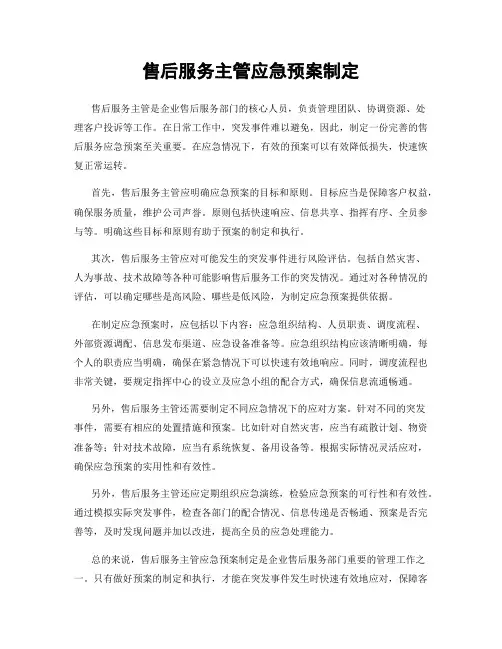 售后服务主管应急预案制定