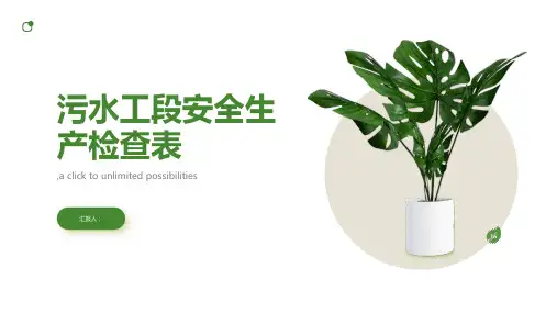 污水工段安全生产检查表