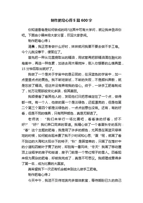 制作肥皂心得5篇600字