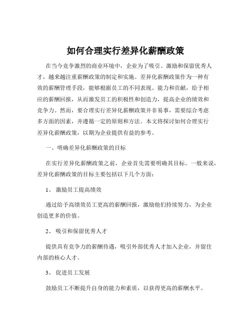如何合理实行差异化薪酬政策