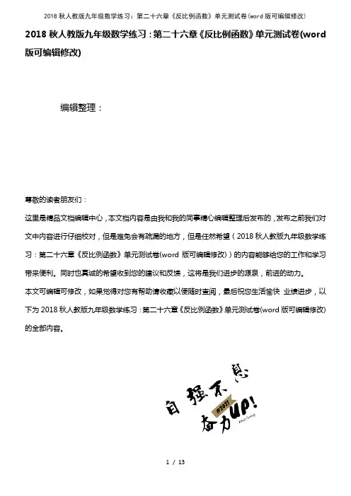 2018秋人教版九年级数学练习：第二十六章《反比例函数》单元测试卷(2021年整理)