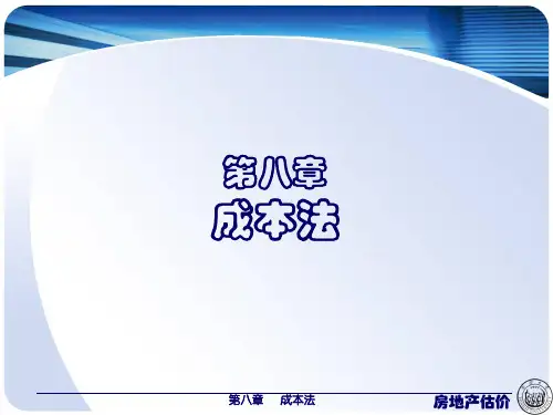 房地产估价课程第八章 成本法141