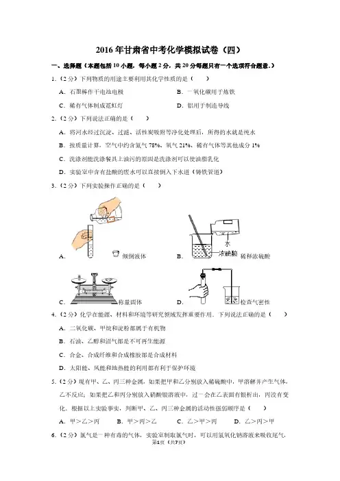 2016年甘肃省中考化学模拟试卷(四)