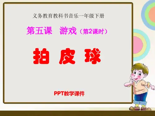 2016人音版音乐一年级下册第5课演唱《拍皮球》PPT课件