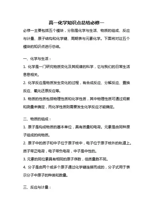 高一化学知识点总结必修一