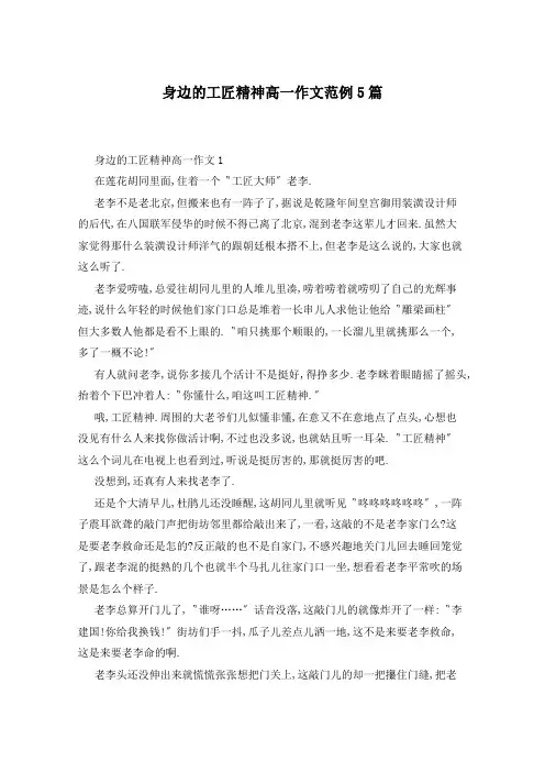 身边的工匠精神高一作文范例5篇