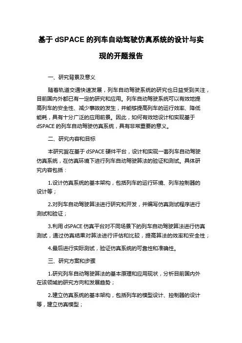 基于dSPACE的列车自动驾驶仿真系统的设计与实现的开题报告