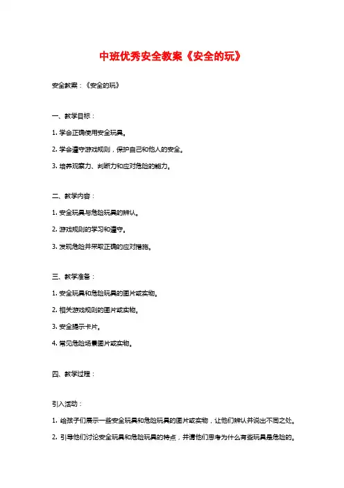 中班优秀安全教案《安全的玩》