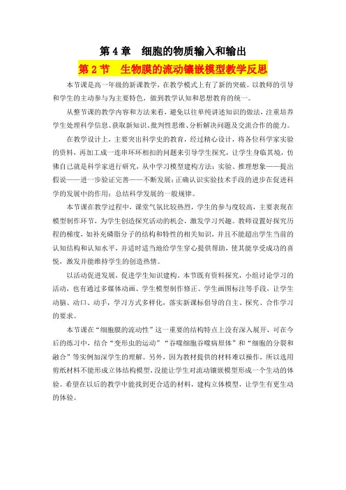 深圳优质课教案     高一生物人教版生物  膜的流动镶嵌模型教学反思