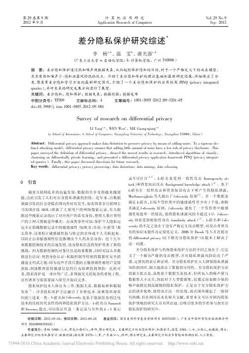 差分隐私保护研究综述_李杨