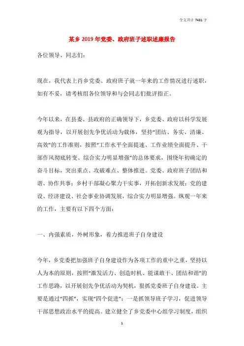 某乡2019年党委、政府班子述职述廉报告